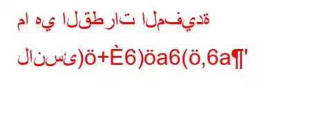 ما هي القطرات المفيدة لانسئ)+6)a6(,6a'